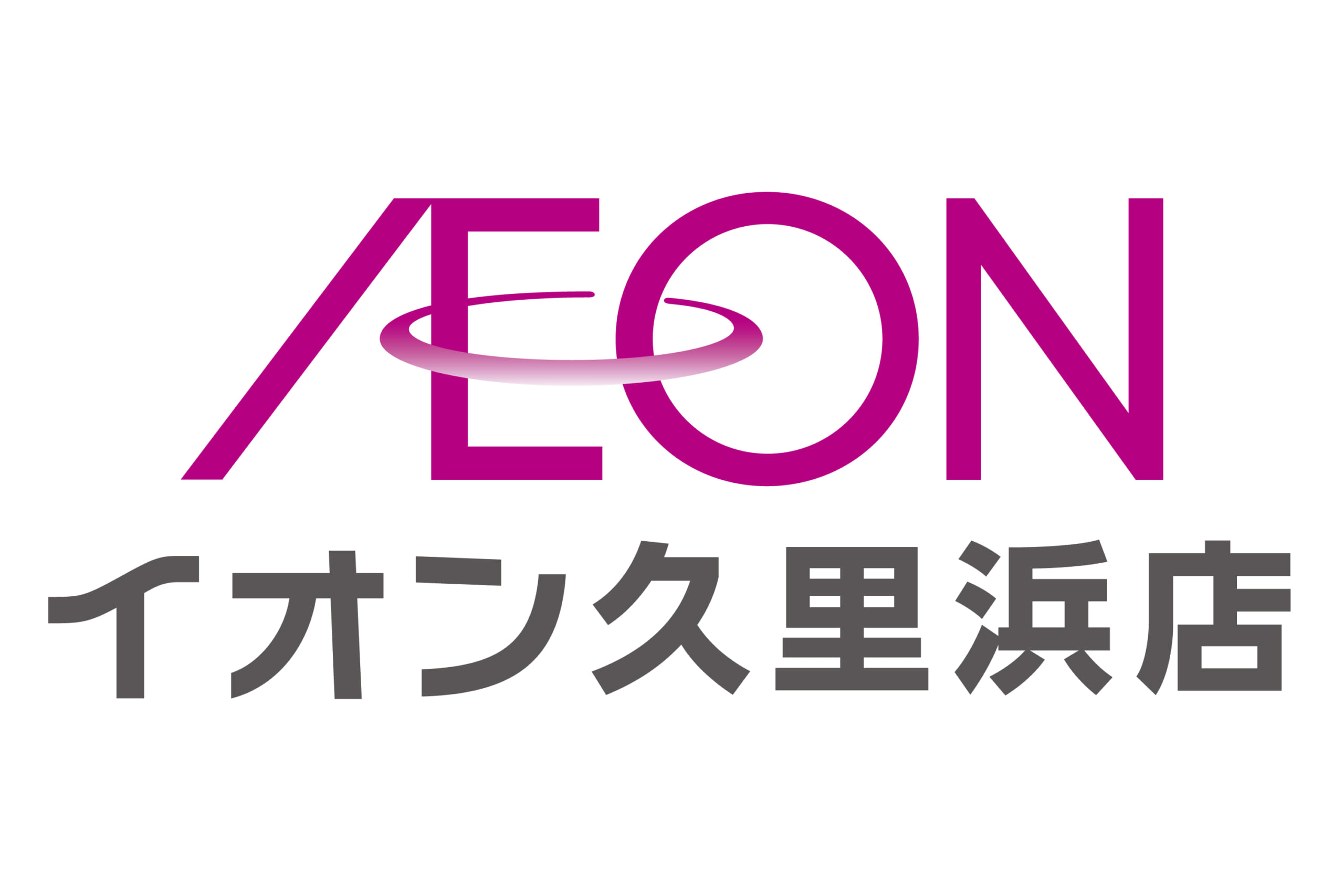 イオン久里浜店