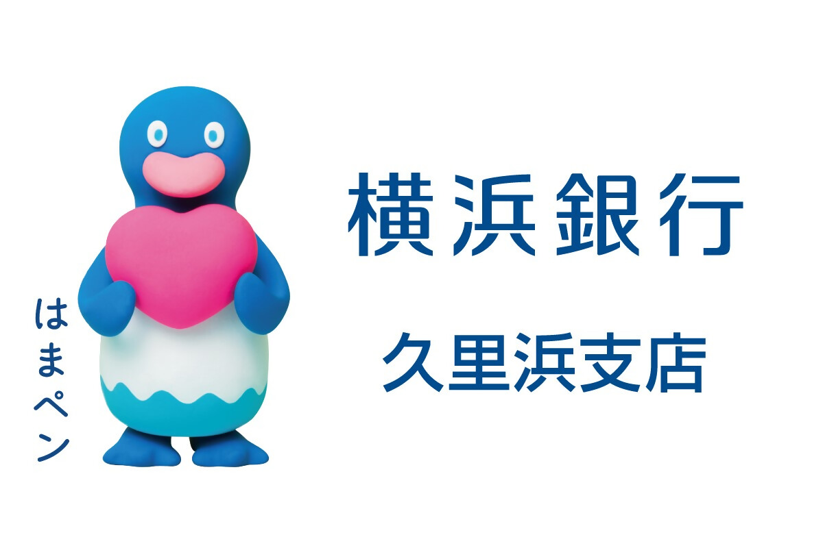 株式会社横浜銀行久里浜支店