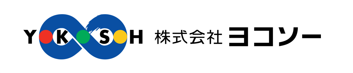 株式会社ヨコソー
