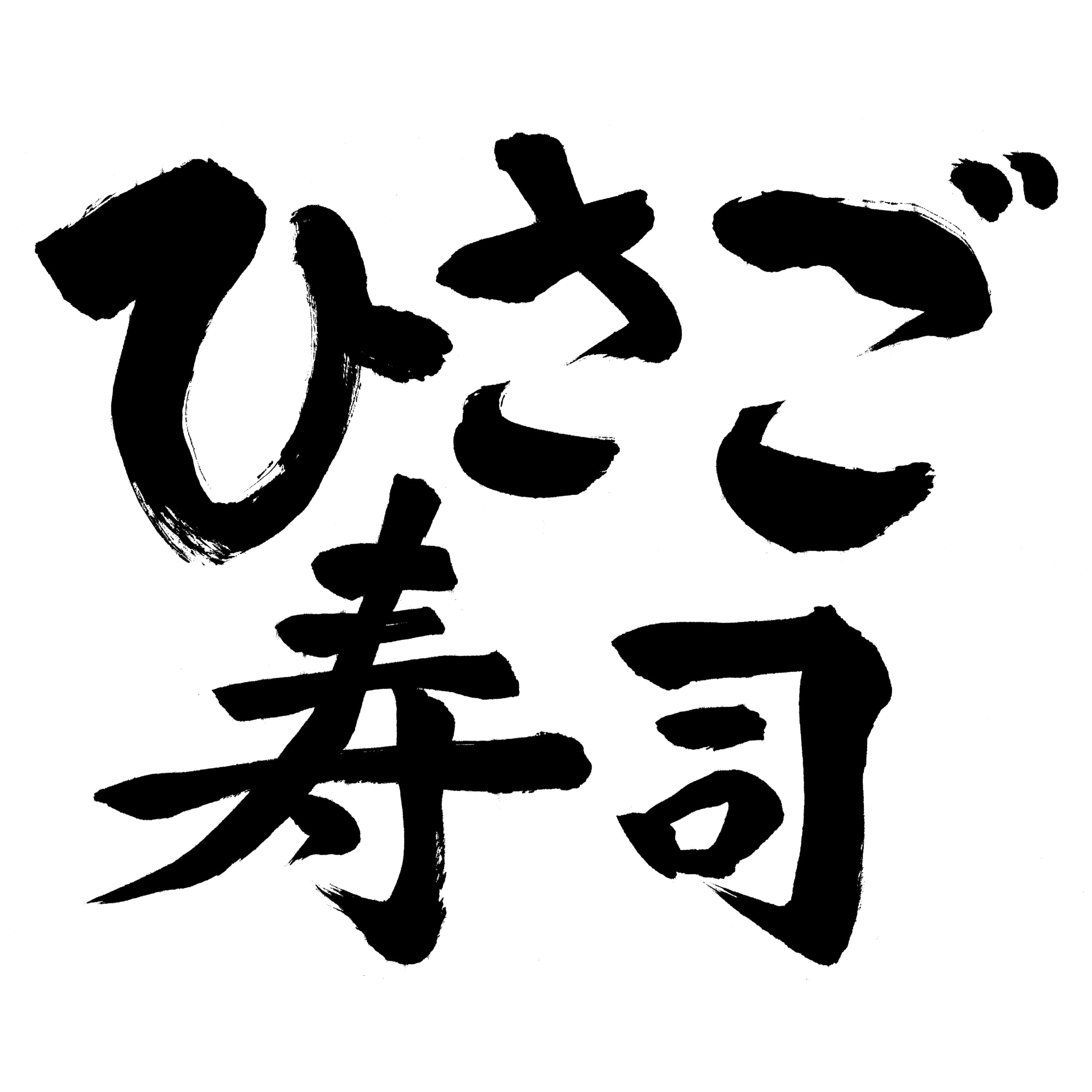 ひさご寿司