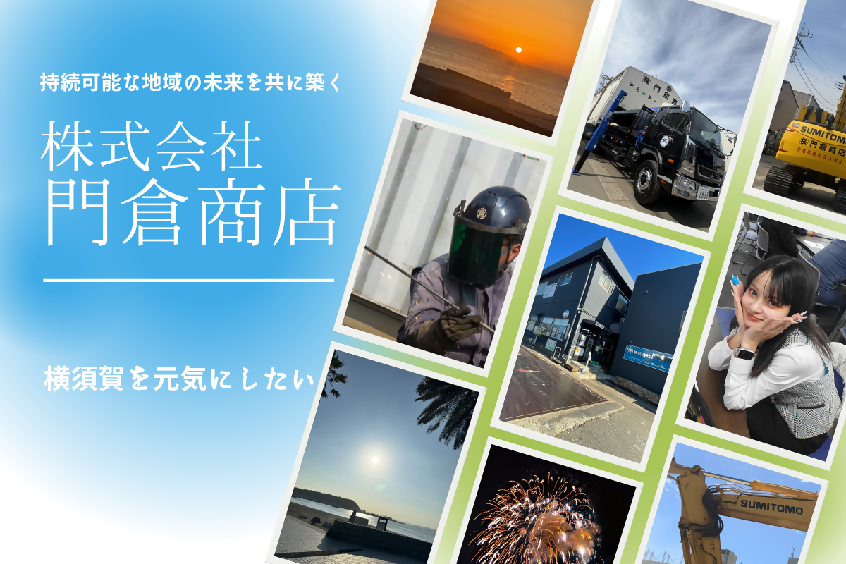 株式会社門倉商店