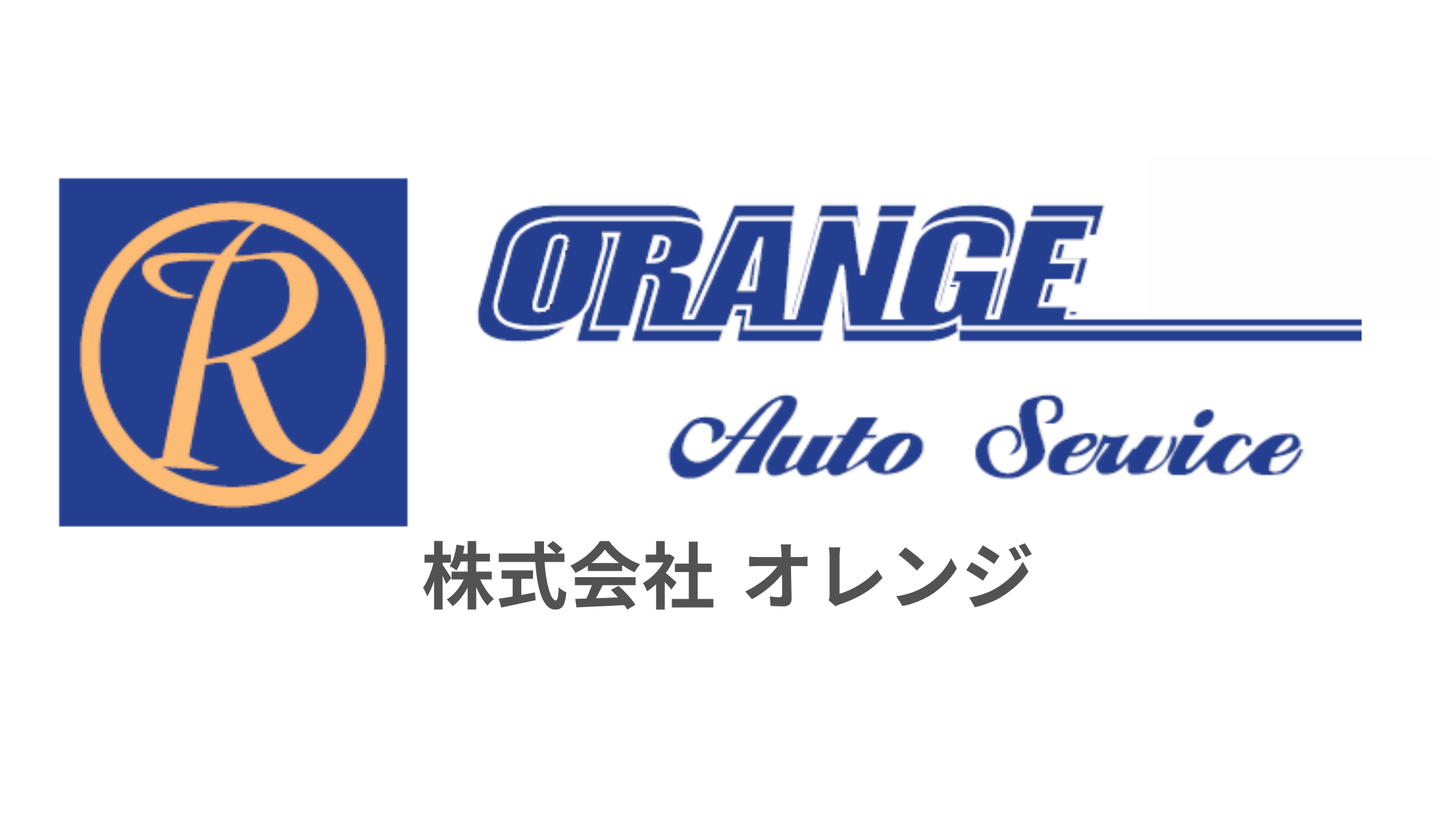 株式会社オレンジ