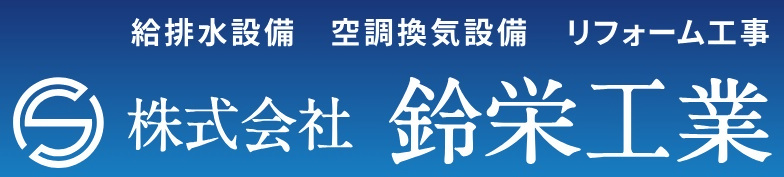株式会社鈴栄工業