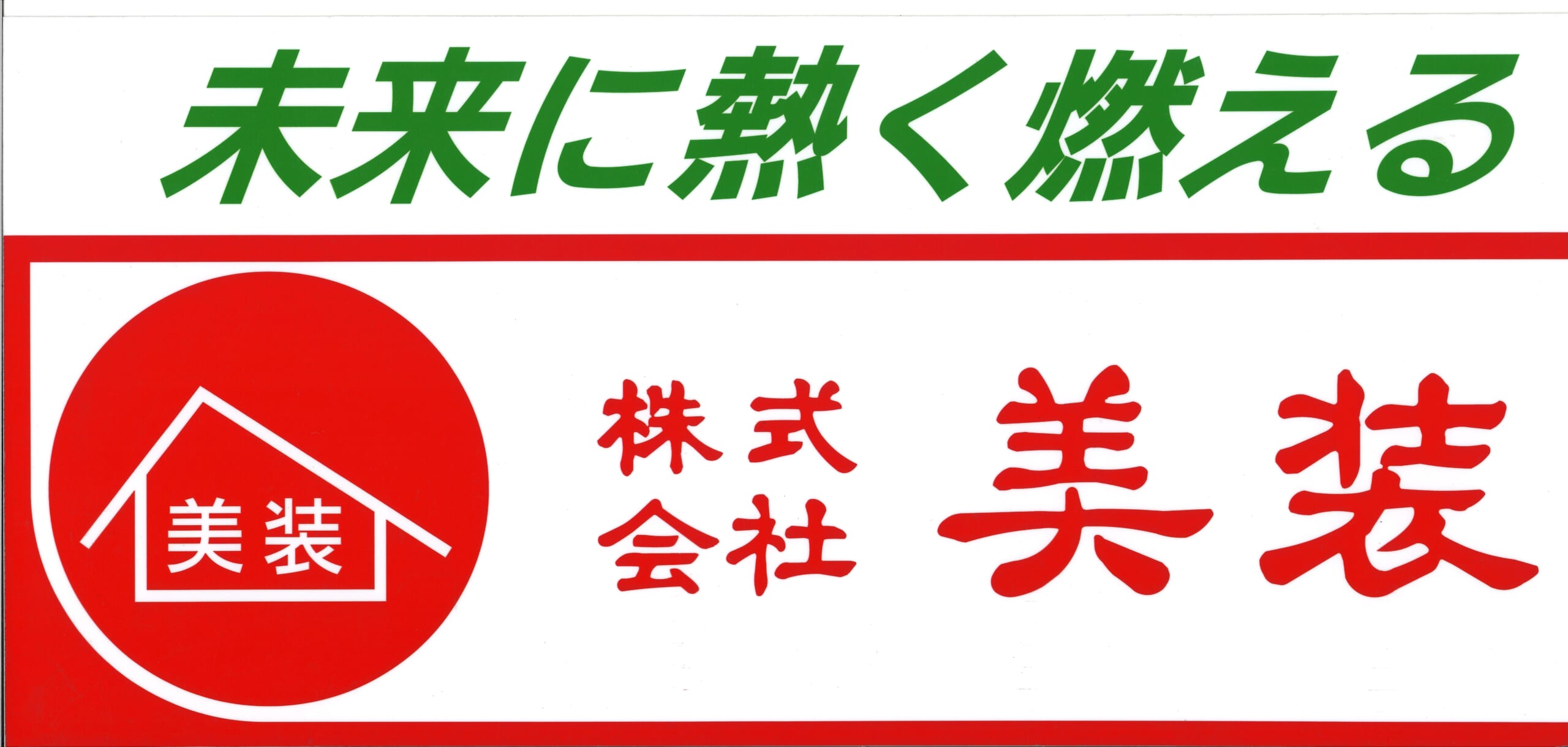 株式会社美装