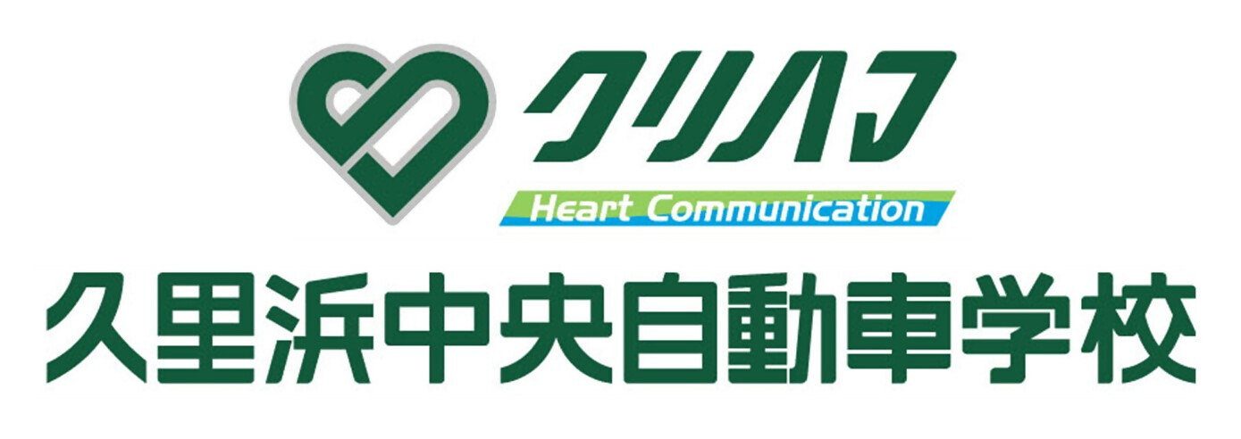 久里浜中央自動車学校