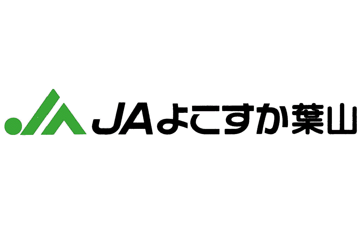 よこすか葉山農業協同組合