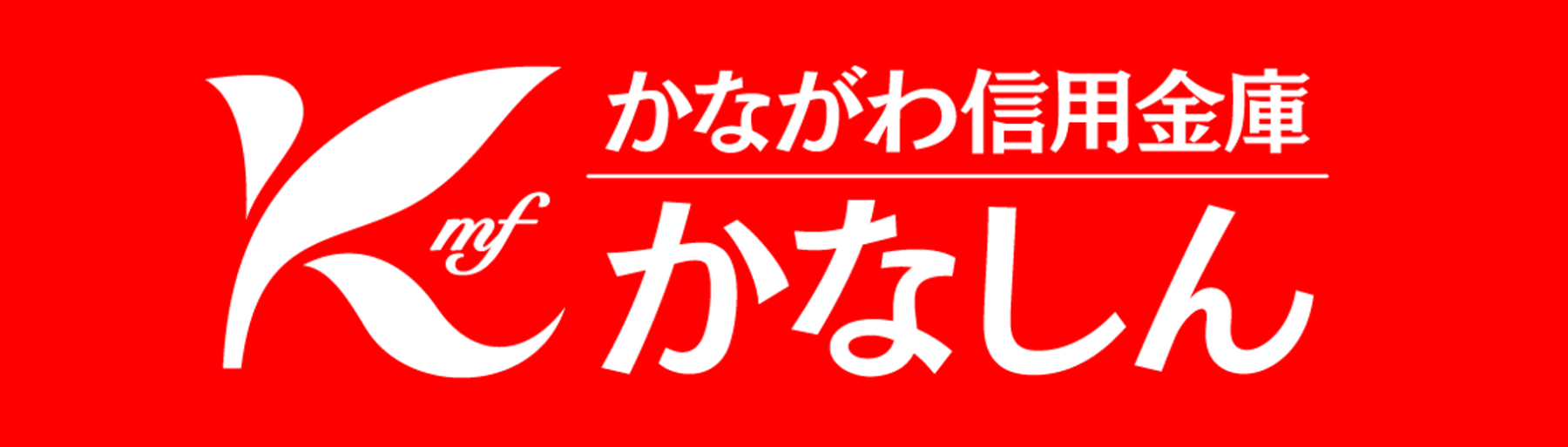 かながわ信用金庫