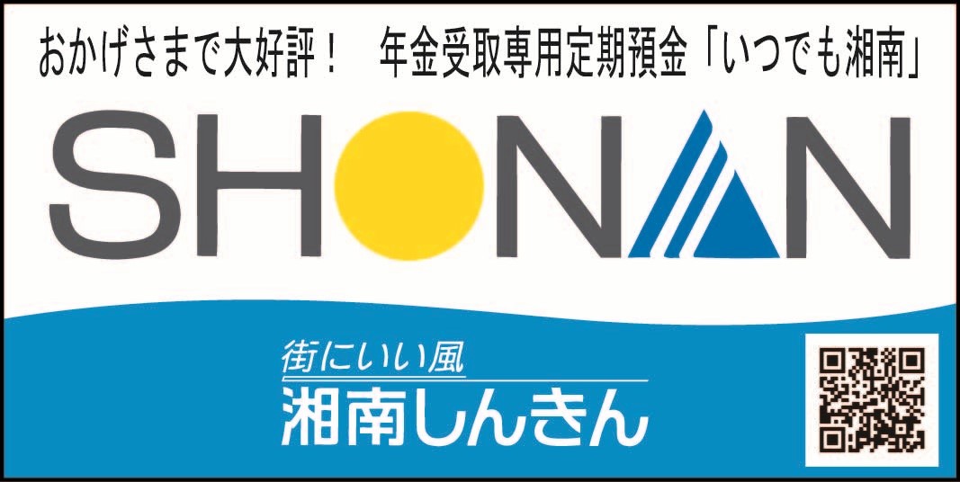 湘南信用金庫